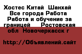 Хостес Китай (Шанхай) - Все города Работа » Работа и обучение за границей   . Ростовская обл.,Новочеркасск г.